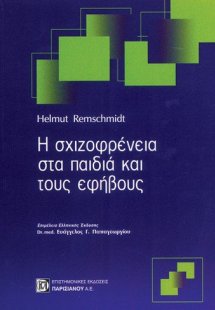 Η σχιζοφρένεια στα παιδιά και τους εφήβους