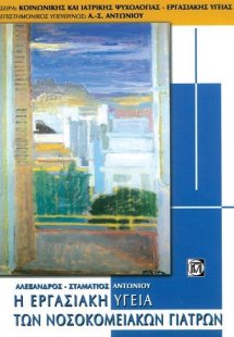 Η εργασιακή υγεία των νοσοκομειακών γιατρών