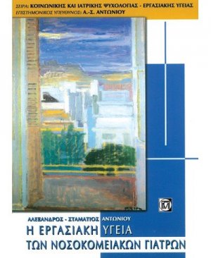 Η εργασιακή υγεία των νοσοκομειακών γιατρών