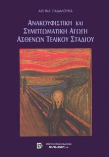 Ανακουφιστική συμπτωματική αγωγή ασθενών τελικού σταδίο...