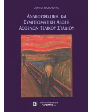Ανακουφιστική συμπτωματική αγωγή ασθενών τελικού σταδίου