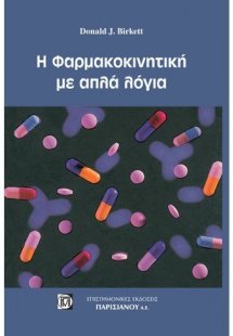 Η φαρμακοκινητική με απλά λόγια