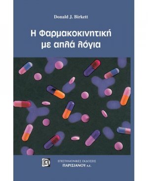 Η φαρμακοκινητική με απλά λόγια