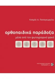 Ορθοπεδικά παράδοξα μέσα από τον φωτογραφικό φακό