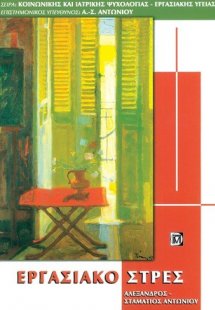 Εργασιακό στρες