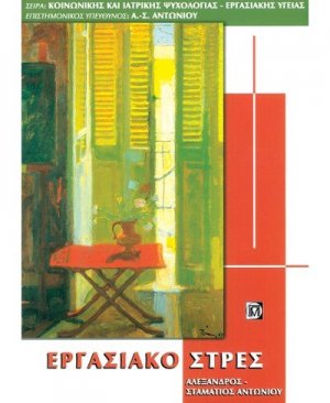 Εργασιακό στρες