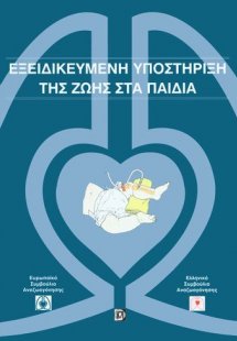 Εξειδικευμένη υποστήριξη της ζωής στα παιδιά