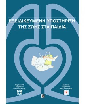 Εξειδικευμένη υποστήριξη της ζωής στα παιδιά
