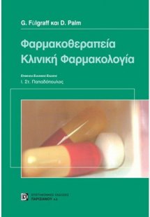 Φαρμακοθεραπεία. Κλινική φαρμακολογία