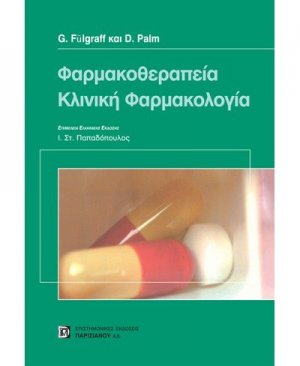 Φαρμακοθεραπεία. Κλινική φαρμακολογία