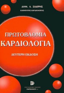 Πρωτοβάθμια καρδιολογία