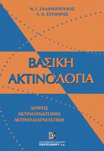Βασική ακτινολογία