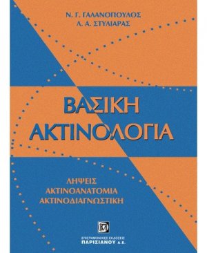 Βασική ακτινολογία