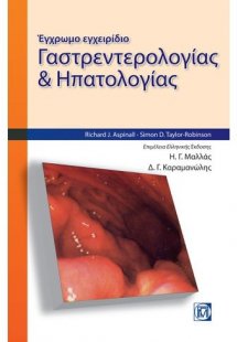 Έγχρωμο εγχειρίδιο γαστρεντερολογίας και ηπατολογίας
