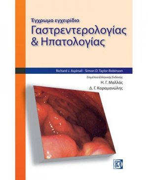 Έγχρωμο εγχειρίδιο γαστρεντερολογίας και ηπατολογίας