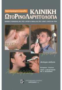 Κλινική ωτορινολαρυγγολογία
