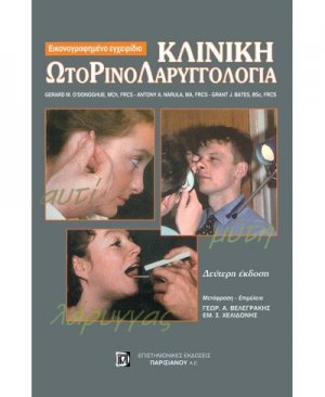 Κλινική ωτορινολαρυγγολογία