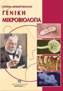 Γενική μικροβιολογία