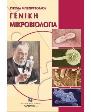 Γενική μικροβιολογία
