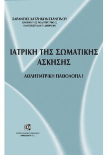 Ιατρική της σωματικής άσκησης