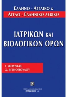 Ελληνο-αγγλικό και αγγλο-ελληνικό λεξικό ιατρικών και β...