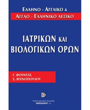 Ελληνο-αγγλικό και αγγλο-ελληνικό λεξικό ιατρικών και βιολογικών όρων