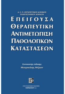Επείγουσα θεραπευτική αντιμετώπιση παθολογικών καταστάσ...