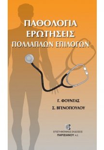 Παθολογία, ερωτήσεις πολλαπλών επιλογών