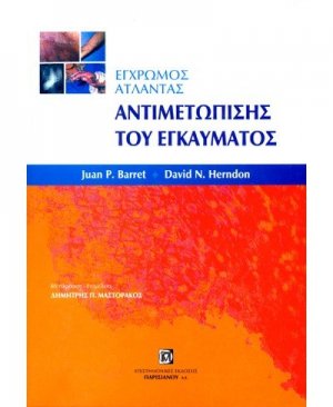 Έγχρωμος άτλαντας αντιμετώπισης του εγκαύματος
