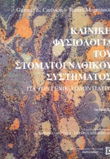 Κλινική φυσιολογία του στοματογναθικού συστήματος