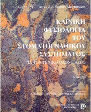 Κλινική φυσιολογία του στοματογναθικού συστήματος