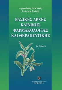 Βασικές αρχές κλινικής φαρμακολογίας και θεραπευτική
