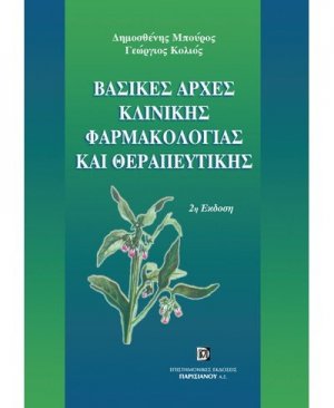 Βασικές αρχές κλινικής φαρμακολογίας και θεραπευτική