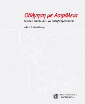 Οδήγηση με ασφάλεια