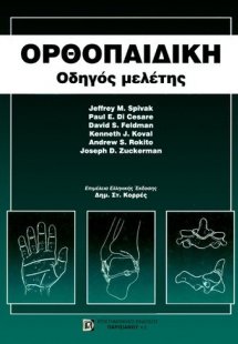 Ορθοπαιδική