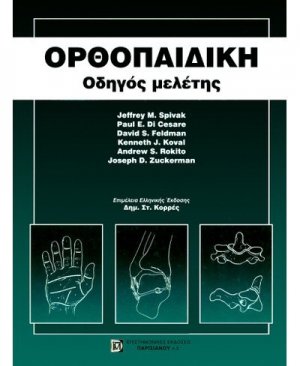 Ορθοπαιδική