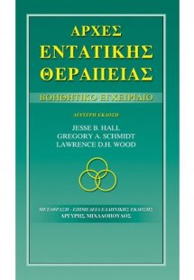 Αρχές ενταντικής θεραπείας