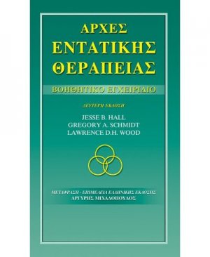 Αρχές ενταντικής θεραπείας