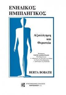 Ενήλικος ημιπληγικός