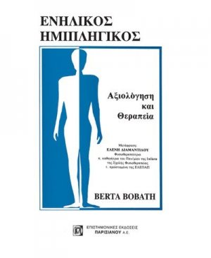 Ενήλικος ημιπληγικός