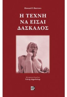 Η τέχνη να είσαι δάσκαλος
