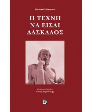 Η τέχνη να είσαι δάσκαλος