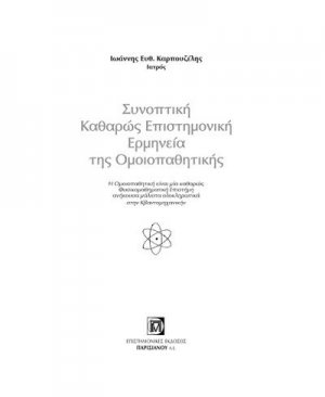 Συνοπτική καθαρώς επιστημονική ερμηνεία της ομοιοπαθητικής