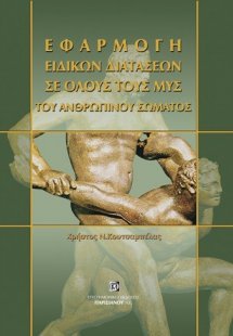 Εφαρμογή ειδικών διατάσεων σε όλους τους μυς του ανθρώπ...