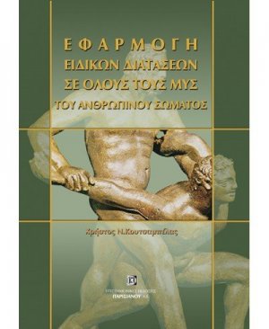 Εφαρμογή ειδικών διατάσεων σε όλους τους μυς του ανθρώπινου σώματος