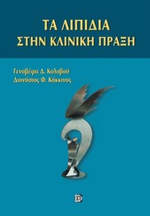 Τα λιπίδια στην κλινική πράξη