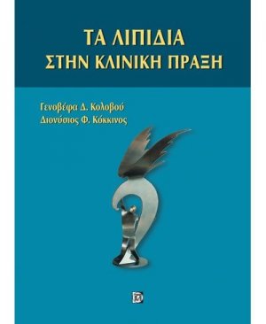 Τα λιπίδια στην κλινική πράξη