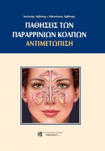 Παθήσεις παραρρίνιων κόλπων