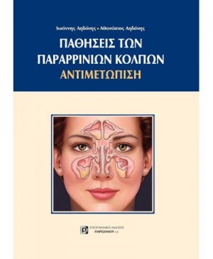 Παθήσεις παραρρίνιων κόλπων