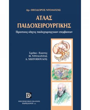 Άτλας Παιδοχειρουργικής
